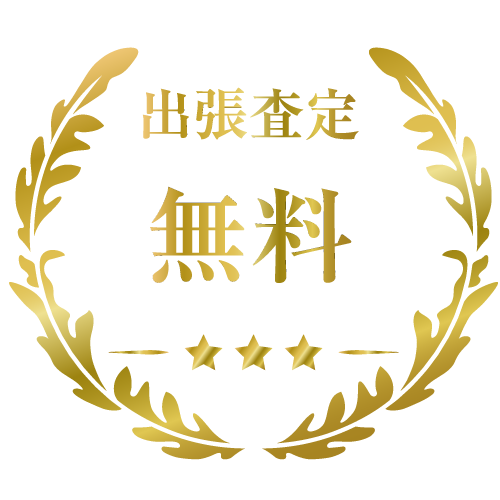 出張査定無料