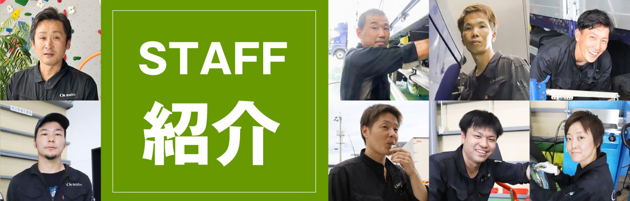 STAFF紹介