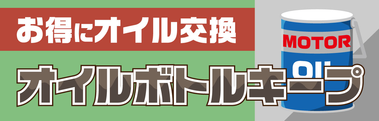 お得にオイル交換【オイルボトルキープ】