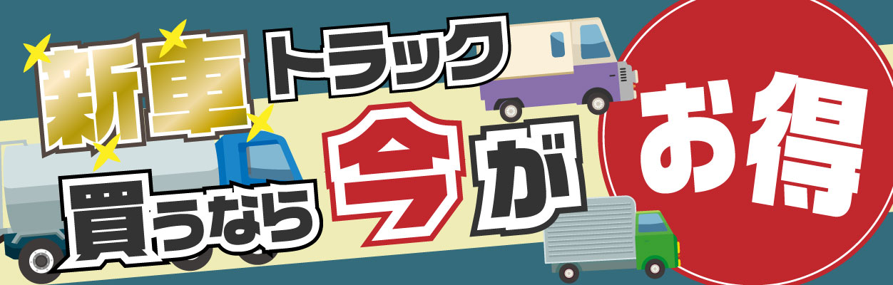 新車トラック買うなら今がお得
